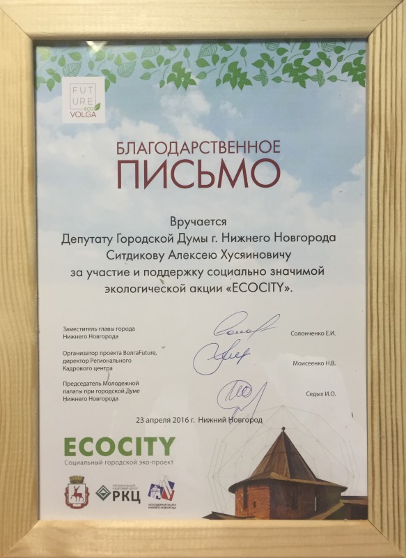 Благодарность депутату Алексею Ситдикову за поддержку социально значимой экологической акции «ECOCITY»