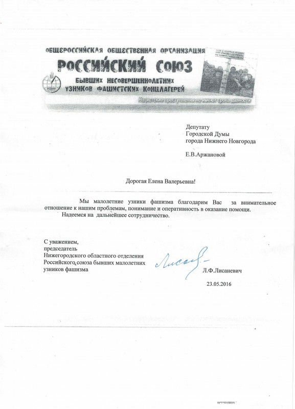 Российский союз бывших несовершеннолетних узников фашистских концлагерей выразил благодарность Елене Аржановой за оказанную помощь