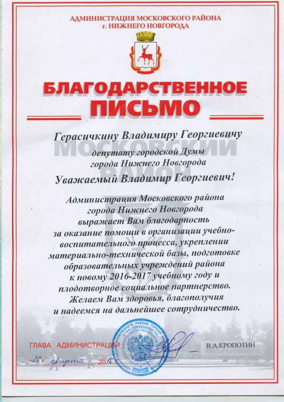 Администрация Московского района города Нижнего Новгорода  выражает благодарность Герасичкину Владимиру Георгиевичу