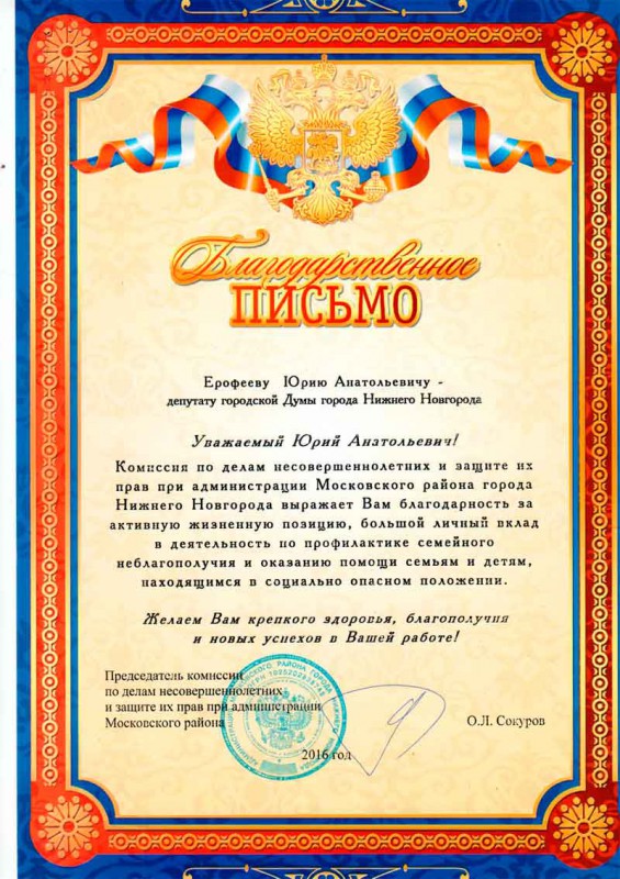 Благодарственное письмо депутату Ю.А.Ерофееву