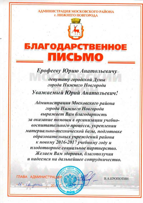 Благодарственное письмо  депутату Ю.А. Ерофееву