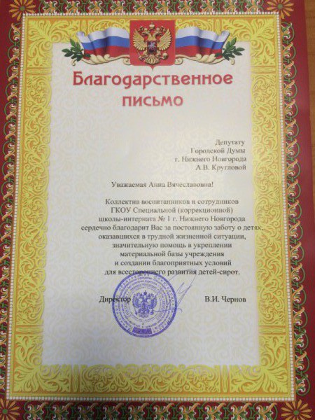 Благодарность депутату Анне Кругловой за постоянную заботу о детях, оказавшихся в трудной жизненной ситуации