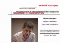 16 ноября 2016 года в 18.00 в Приволжском филиале Государственного Центра Современного Искусства (Арсенал, к.6) состоится творческая встреча с поэтом и прозаиком ДМИТРИЕМ  БИРМАНОМ