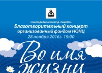 28 ноября в театре Комедiя  состоится благотворительный концерт Во имя Жизни в поддержку детей с онкологическими заболеваниями