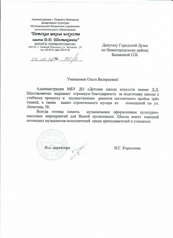 Благодарность депутату Ольге Балакиной от детской школы искусств им.Д.Шостаковича