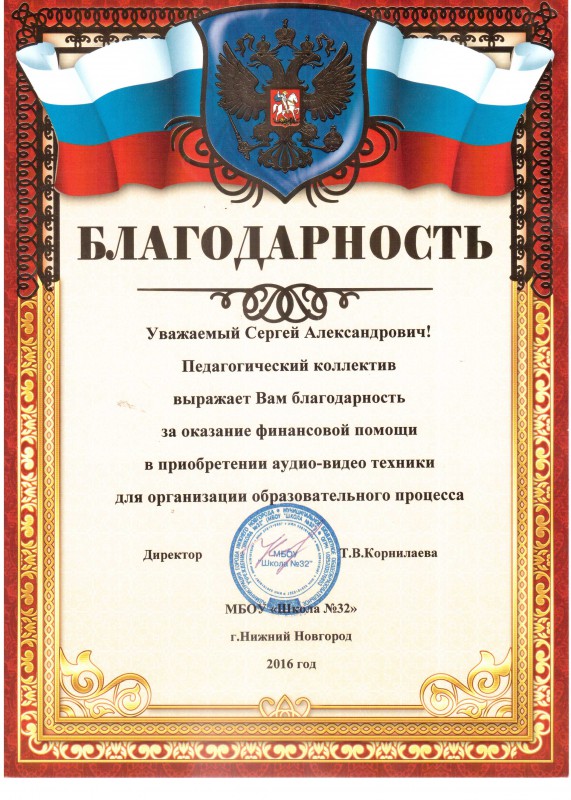 Педагогический коллектив школы № 32 выражает благодарность депутату С.А.Кондрашову за помощь в приобретении техники