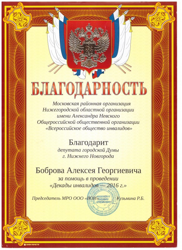 Благодарность депутату Алексею Боброву