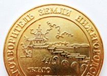 Депутаты городской Думы Дмитрий Барыкин и Алексей Гойхман награждены бронзовыми медалями «Благотворитель земли Нижегородской»