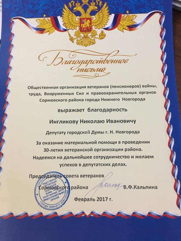 Благодарность Николаю Ингликову от ветеранов Сормовского района