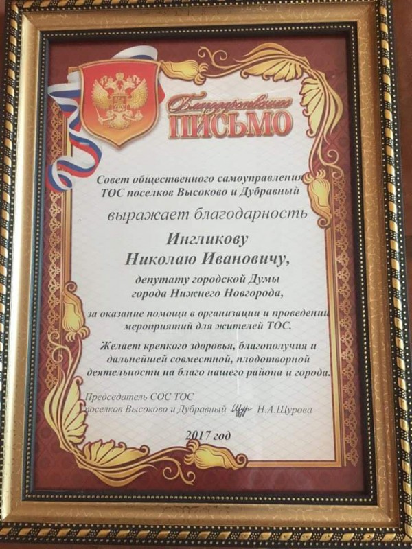 Благодарность Николаю Ингликову от Советов общественного самоуправления