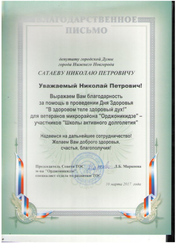 Благодарность депутату Николаю Сатаеву от совета ТОС «Орджоникидзе»