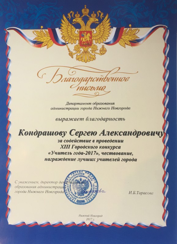 Благодарность депутату Сергею Кондрашову за содействие в проведении XIII Городского конкурса Учитель года - 2017