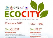 22 апреля в Нижнем Новгороде пройдет общегородская социально-экологическая акция «ECOCITY»