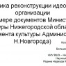 Методика реконструкции идеологем организации(на примере документов Министерства культуры Нижегородской области и Департамента культуры Администрации г. Н.Новгорода)