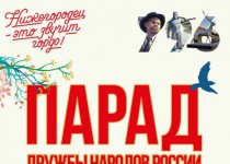 Фестиваль «Парад дружбы народов России» пройдет в Нижнем Новгороде
