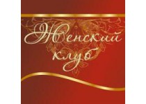 Очередное заседание клуба «Все для женщин» прошло в ТОС Б.Корнилова