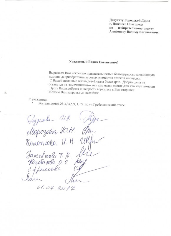 Жители Гребешковского откоса выражают благодарность депутату В.Е. Агафонову