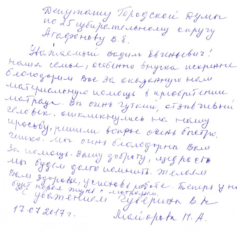 Благодарность депутату В.Е. Агафонову