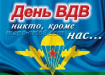 Заместитель главы города Нижнего Новгорода Михаил Кузнецов примет участие в праздничном мероприятии, посвященном Дню Воздушно-десантных войск Российской Федерации