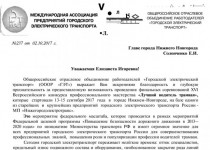 Благодарность главе города Елизавете Солонченко от общероссийского отраслевого объединения работодателей «Городской электрический транспорт»