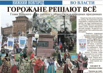 Сегодня в еженедельнике Аргументы и факты - Нижний Новгород опубликовано интервью с Елизаветой Солонченко под заголовком «Горожане решают все. Глава Нижнего – о диалоге с обществом и народных праздниках»