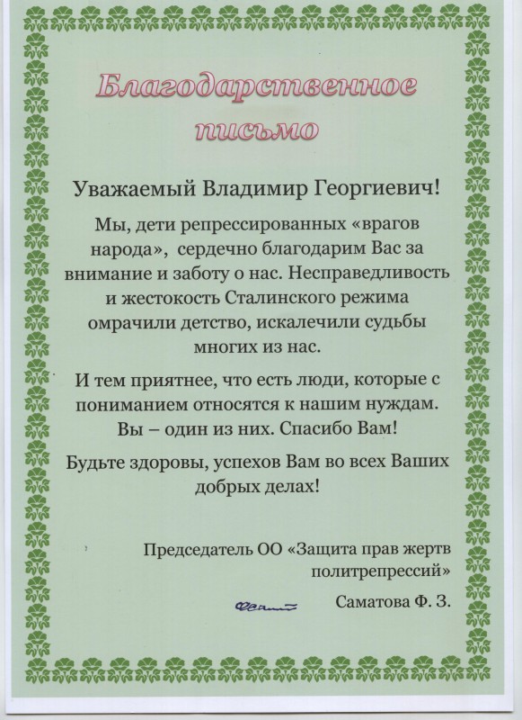 Благодарность депутату Владимиру Герасичкину от ОО «Защита прав жертв политрепрессий»