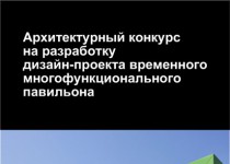 Началось открытое голосование за лучший дизайн-проект  временного многофункционального павильона