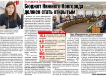Сегодня в газете «Комсомольская правда – Нижний Новгород»  2017 года  вышел репортаж по итогам заседания городской Думы