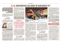 Сегодня, 22 ноября 2017 года, в еженедельнике Аргументы и факты - Нижний Новгород опубликован репортаж об итогах ноябрьского заседания городской Думы под заголовком «Как помочь казне и бизнесу?»