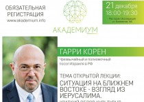 Гарри Корен прочитает лекцию для нижегородцев в рамках проекта «АкадемиУМ»