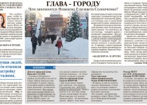 В еженедельнике «Аргументы и факты - Нижний Новгород»  27.12.2017 г. опубликован репортаж по итогам внеочередного заседания городской Думы, состоявшегося 20.12.2017г. под заголовком «Глава – городу. Чем запомнится Нижнему Елизавета Солонченко?»