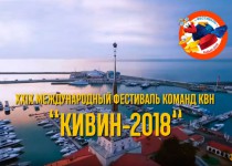 12 нижегородских команд выступят на Международном фестивале «КиВиН-2018»