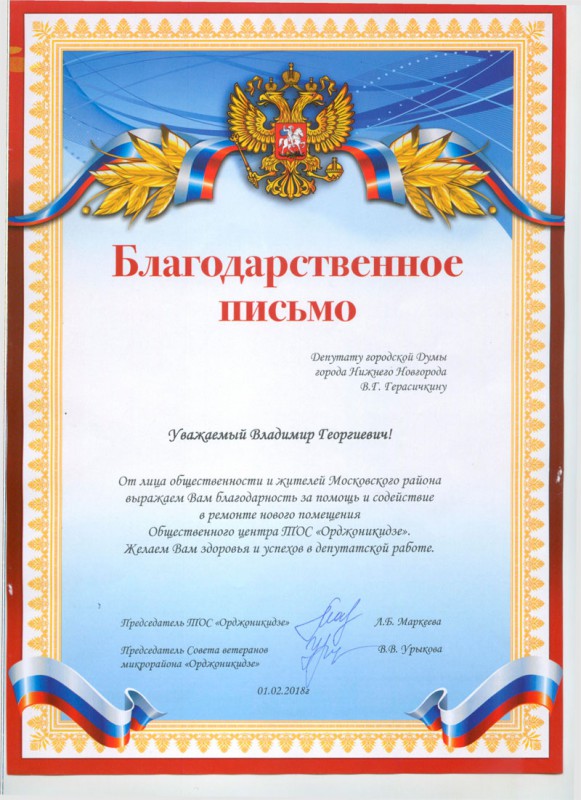 Благодарность депутату Владимиру Герасичкину за помощь и содействие в ремонте помещения ТОС «Орджоникидзе»