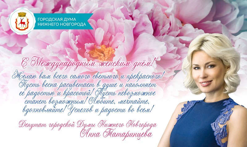 Депутат Анна Татаринцева поздравляет всех женщин с 8 Марта!