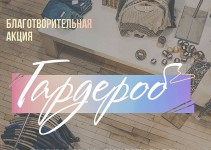 Благотворительная акция «Гардероб» пройдет в Нижнем Новгороде
