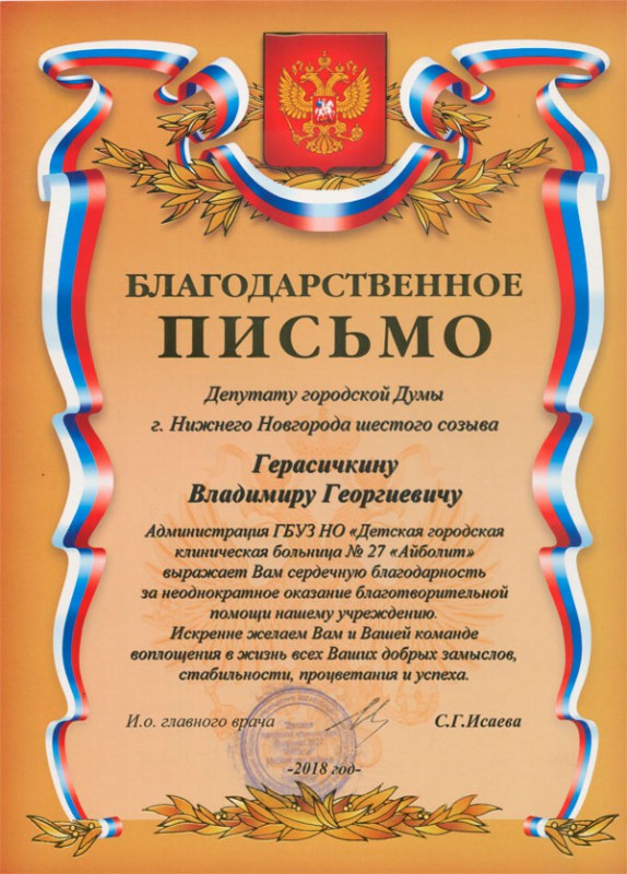 Детская клиническая больница благодарит  Владимира Герасичкина за помощь