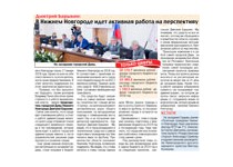 Сегодня, 25 мая, в газете «Комсомольская правда. Нижний Новгород» опубликована статья под заголовком «Дмитрий Барыкин: В Нижнем Новгороде идет активная работа на перспективу»