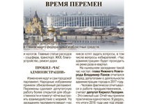 Сегодня, 30 мая, в газете «Аргументы и факты – Нижний Новгород» опубликована статья «Время перемен» по итогам заседания городской Думы