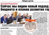 Сегодня в газете «Комсомольская правда в  Нижнем Новгороде» опубликована статья под заголовком «Дмитрий Барыкин: «Сейчас мы видим новый подход к формированию бюджета и планов развития города»