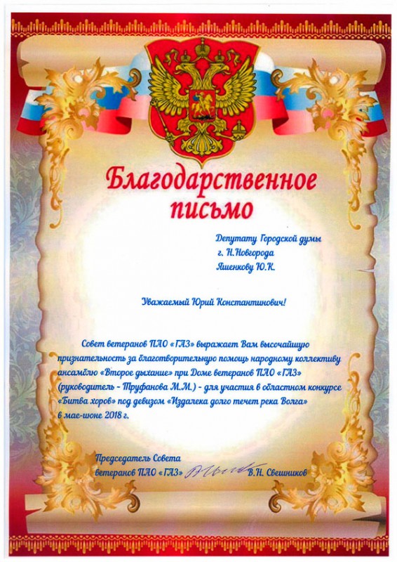 Благодарность депутату Юрию Яшенкову от Совета ветеранов ПАО «ГАЗ»
