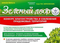 Конкурс Зелёный двор стартует в ТОС микрорайона Березовский