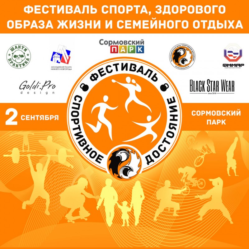 Городской фестиваль здорового образа жизни «Спортивное достояние» пройдет в Сормовском парке