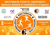 Городской фестиваль здорового образа жизни «Спортивное достояние» пройдет в Сормовском парке