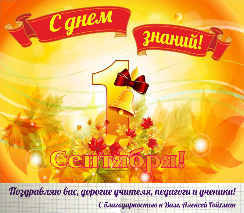 Алексей Гойхман поздравил школьников, педагогов и родителей с Днем знаний