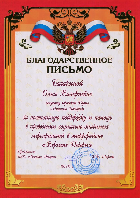 Ольга Балакина оказывает постоянную помощь и поддержку совету ТОС микрорайона «Верхние Печеры»