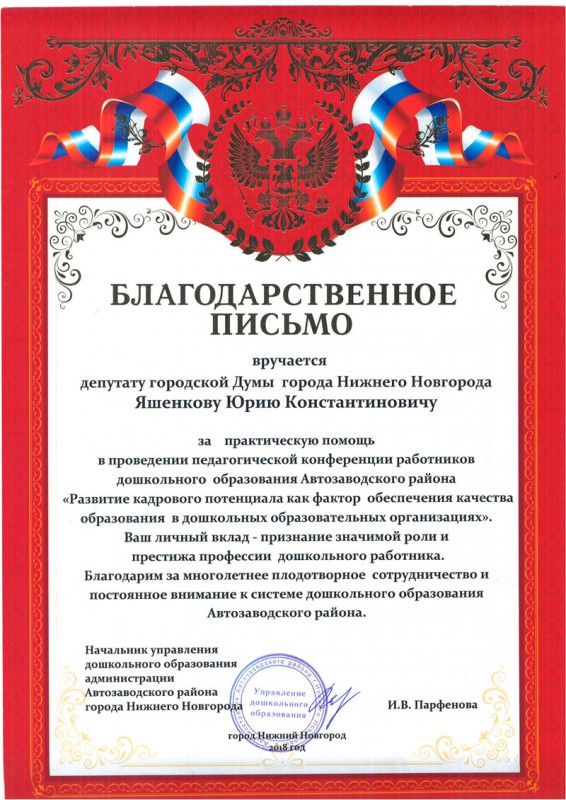 Юрий Яшенков оказал помощь в проведении педагогической конференции Автозаводского района