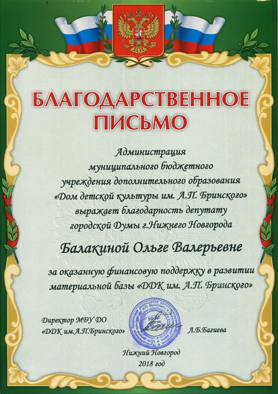 Ольга Балакина оказала финансовую поддержку в развитии материальной базы Дома детской культуры им.А.П. Бринского