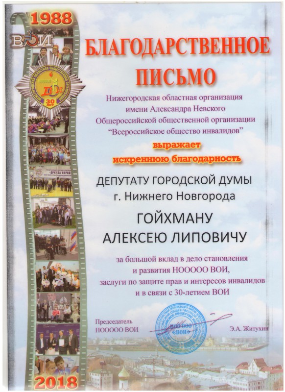 Нижегородская областная организация инвалидов наградила Алексея Гойхмана за вклад в защиту интересов инвалидов