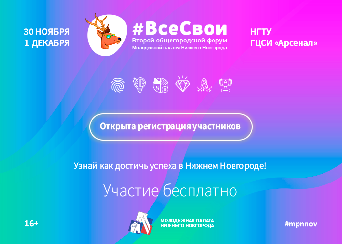 Молодежная палата Нижнего Новгорода  проведет второй общегородской форум #ВсеСвои