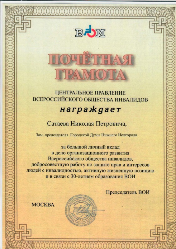 Николай Сатаев награжден почетной грамотой за работу по защите интересов инвалидов